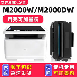【可加墨】多好原装M2000W硒鼓 适用得力deli打印机墨盒