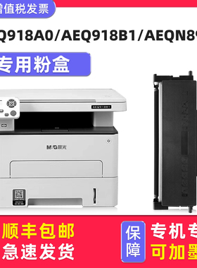 【可加粉】多好原装AEQ918B1硒鼓AEQ918A0墨盒适用晨光打印机AEQN8960碳粉盒M&G MG-P3300DW M3000DW M3300DW