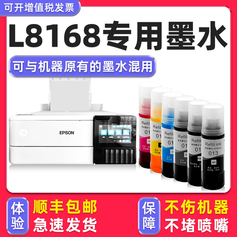 【顺丰】L8168专用墨水L8188