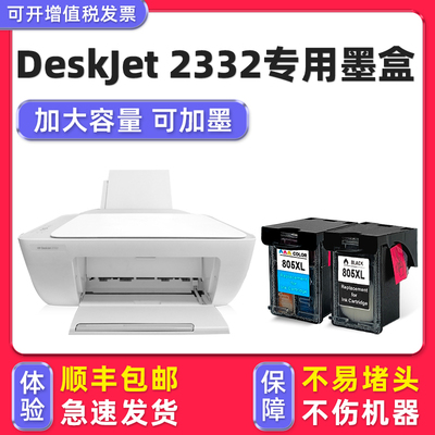 【多好原装2332墨盒】适用HP DeskJet 2332印表机墨盒惠普805黑色