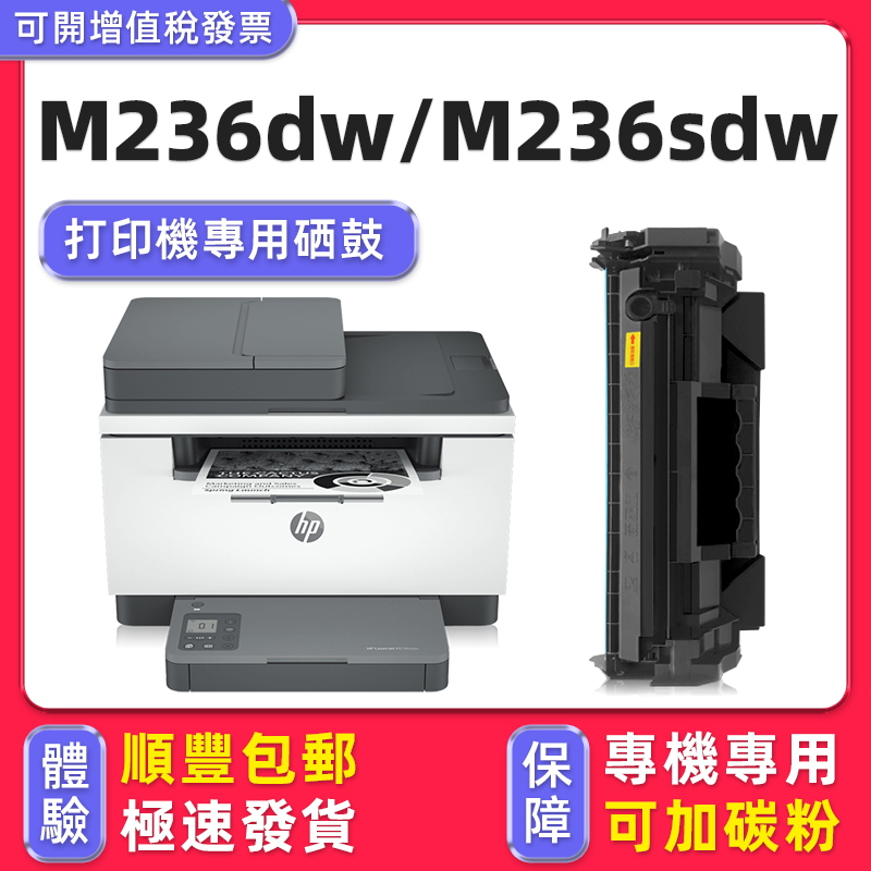 【順豐】M236dw硒鼓M236sdw