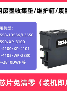 多好原装适用爱普生L3558废墨仓c9344维护箱L3556 L3550收集器XP-4105废墨收集垫xp-4100 XP-4101 3100吸墨棉