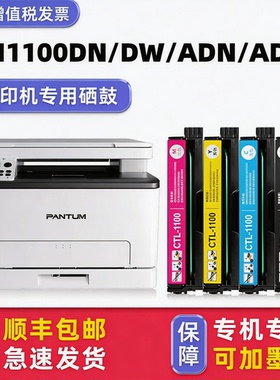 多好原装CM1100DW硒鼓 适用pantum奔图打印机1100DN墨盒CM1100ADN ADW黑色彩色CTL-1100
