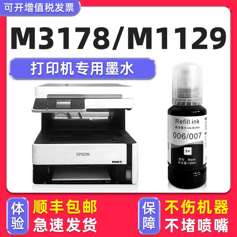 【顺丰】M3178专用墨水