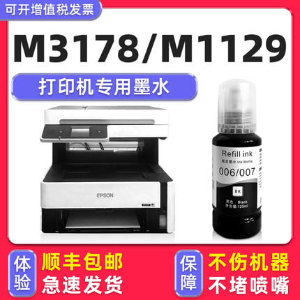 【多好原装M3178墨水】适用爱普生3178EPSON打印机墨水M1129黑色墨水