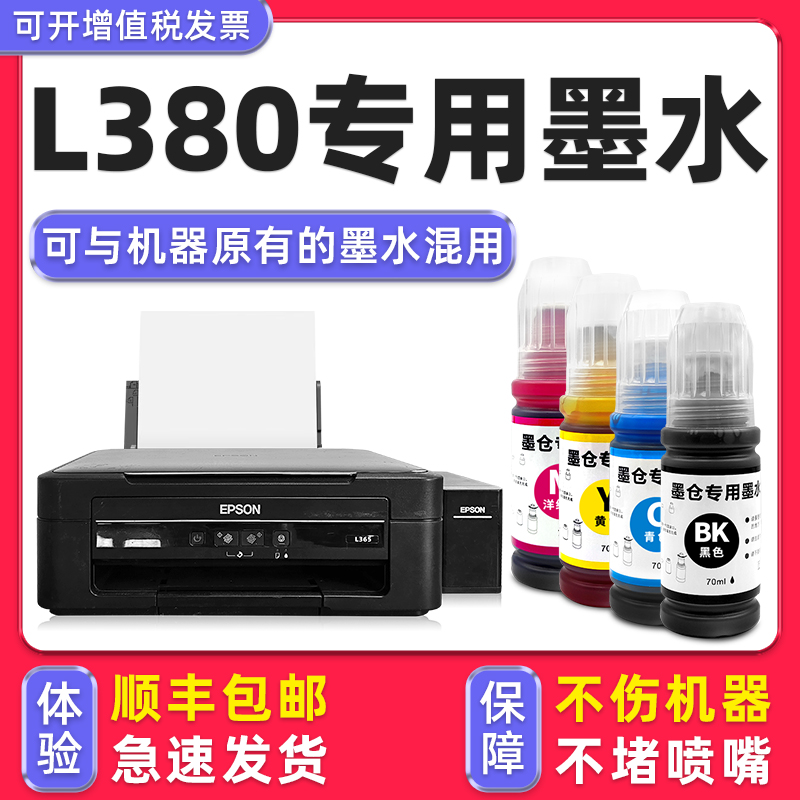 【1万+人已购买】L380专用墨水