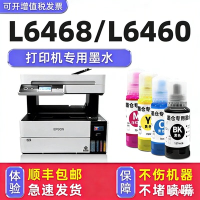 【顺丰】L6468专用墨水