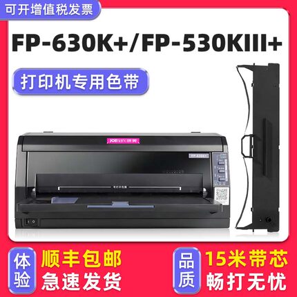 【顺丰包邮】多好适用Jolimark映美FP-630K+色带FP-530KIII+映美牌针式打印机色带架FP630K+色达框色带芯墨带