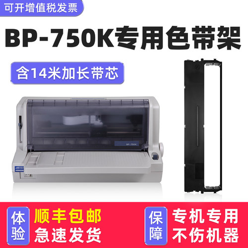 多好适用实达BP750K针打色带