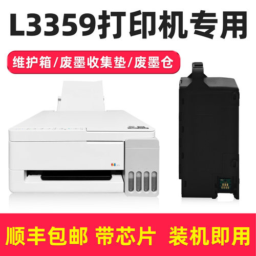 多好原装适用爱普生L3359维护箱