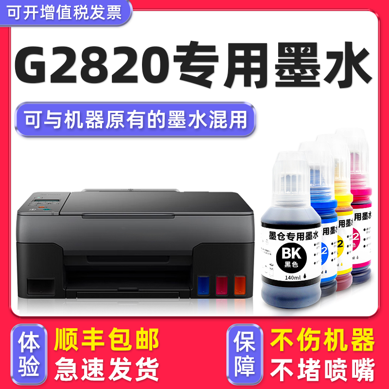 【多好原装G2820墨水】适用佳能/Canon打印机墨水G2820黑色墨盒