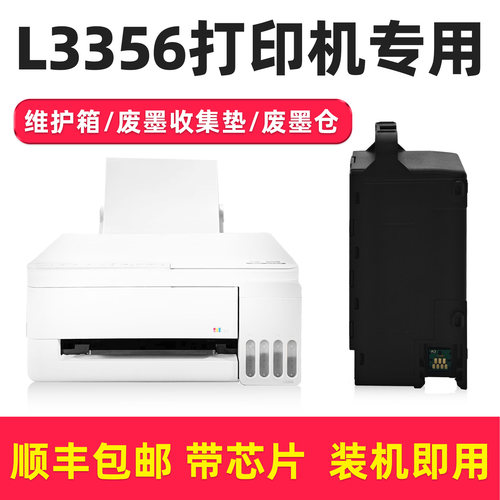 多好原装适用爱普生L3356维护箱