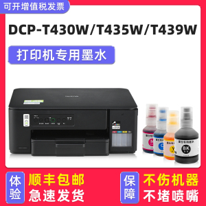 【多好原装T435DW墨水】适用兄弟/brother打印机墨水DCP-T435W黑色T430W T439W