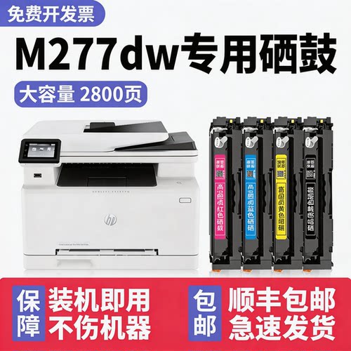 【顺丰】M277dw硒鼓277dn
