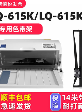 【顺丰包邮】多好适用EPSON LQ-615K色带lq615Kii 针式打印机色带 爱普生牌黑色墨带芯615K通用墨条非原装2代