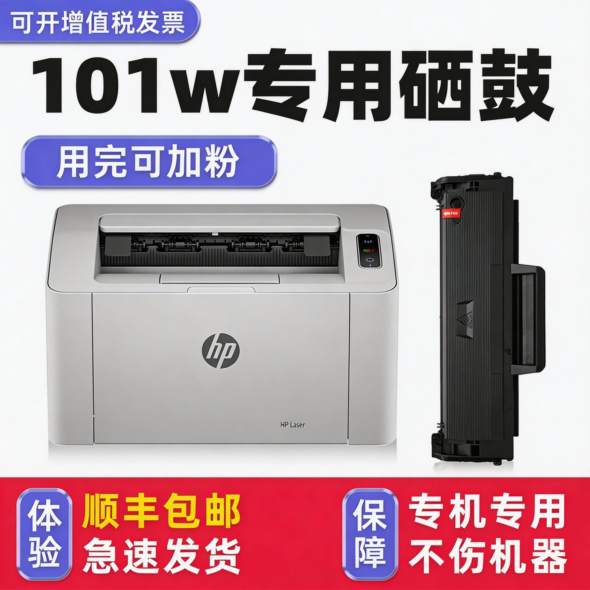【顺丰】Laser101w硒鼓