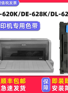 【顺丰包邮】多好适用deli得力DE-628K色带DE-620K针式打印机色带架DL-625K色达框色带芯DL-930K墨带830K