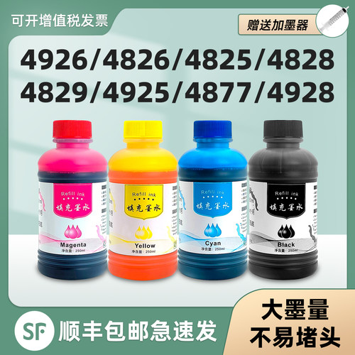 【顺丰】DeskJet4926专用墨水