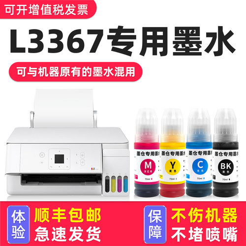 适用爱普生L3367打印机专用墨水