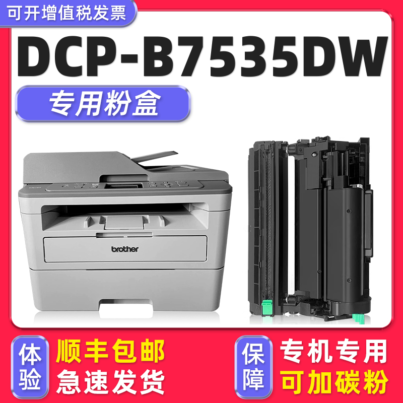 【顺丰】DCP-B7535DW硒鼓墨粉盒