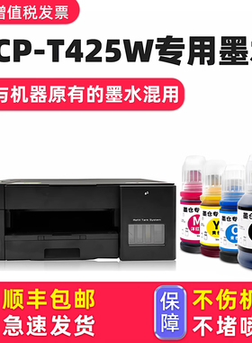 【多好原装DCP-T425W墨水】适用兄弟/brother打印机墨水T425W黑色