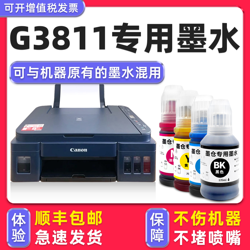 【顺丰】G3811专用墨水