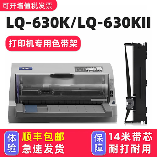 【顺丰】LQ-630K/630KII专用色带