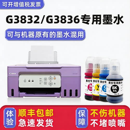 【顺丰】G3832专用墨水G3836