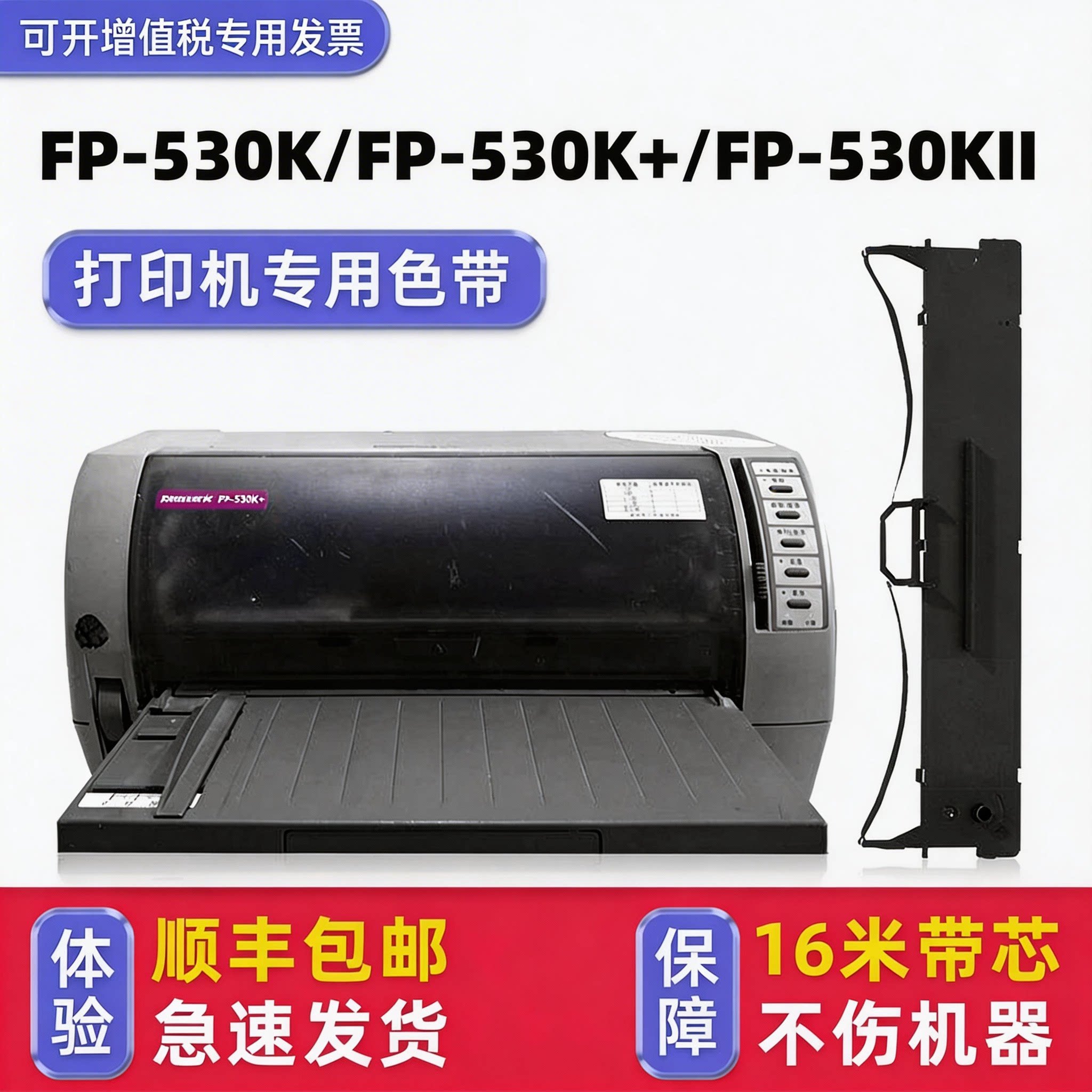 【顺丰包邮】多好原装FP-530K+色带适用映美jolimark FP-530K针式打印机色带框FP-530KII色带架JMR101色带芯