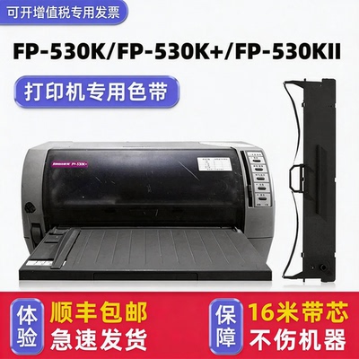 FP-530K色带架530K+色带框530KII