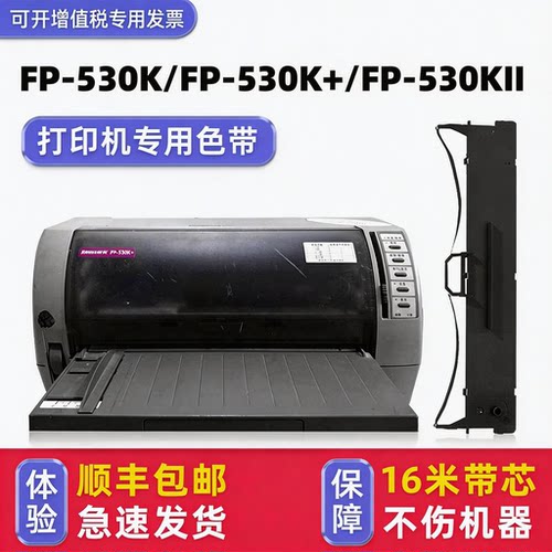 FP-530K色带架530K+色带框530KII