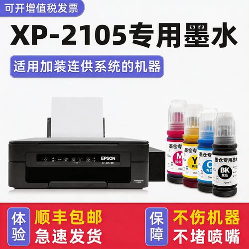 【顺丰】XP-2105专用墨水