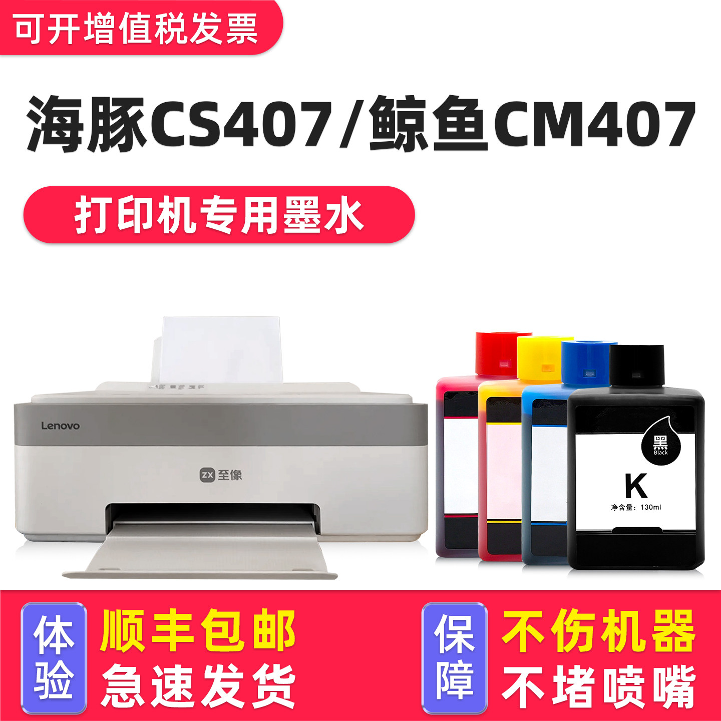 适用联想至像CS407/CM407墨水