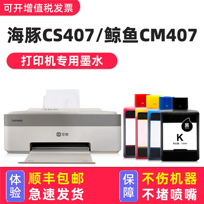 适用联想至像CS407/CM407墨水