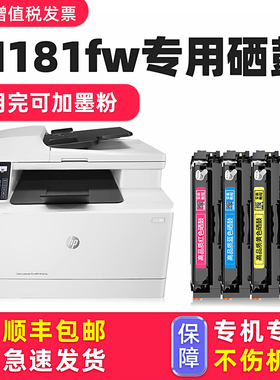 【顺丰】适用HP M181fw硒鼓惠普Color LaserJet Pro MFP M181fw彩色激光多功能一体机墨盒打印机碳粉盒黑色A4