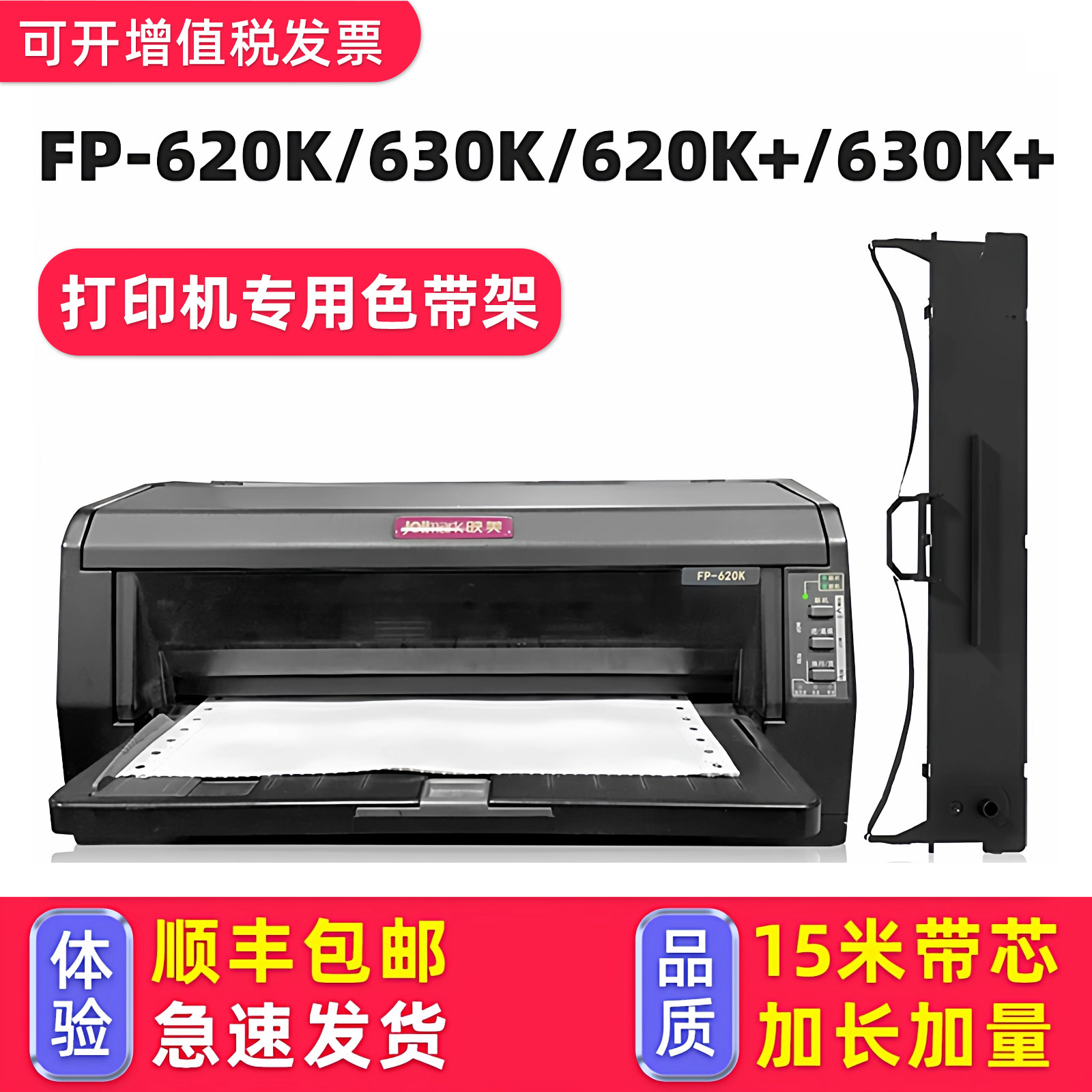 【顺丰】适用映美FP-620K色带 630K墨带碳带620K+/FP-620K+/色带框FP-630K+