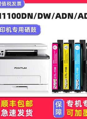 多好原装CM1100DW硒鼓 适用pantum奔图打印机1100DN墨盒CM1100ADN ADW黑色彩色CTL-1100