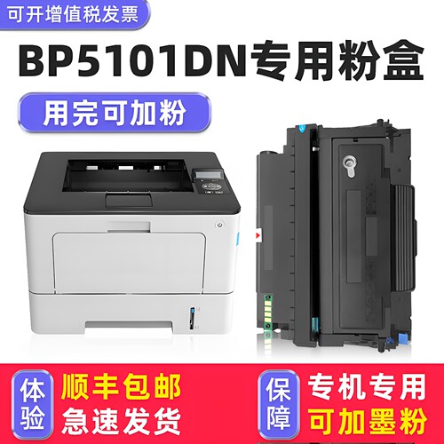 【顺丰】BP5101DN硒鼓墨粉盒