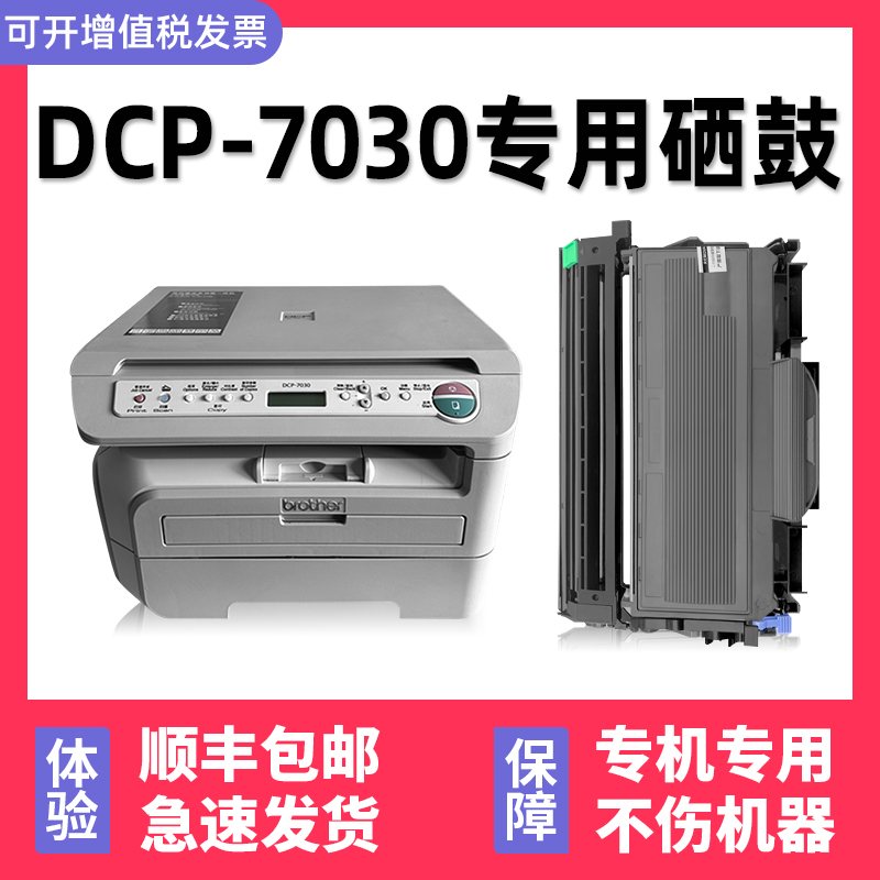 多好适用兄弟DCP-7030打印机硒鼓