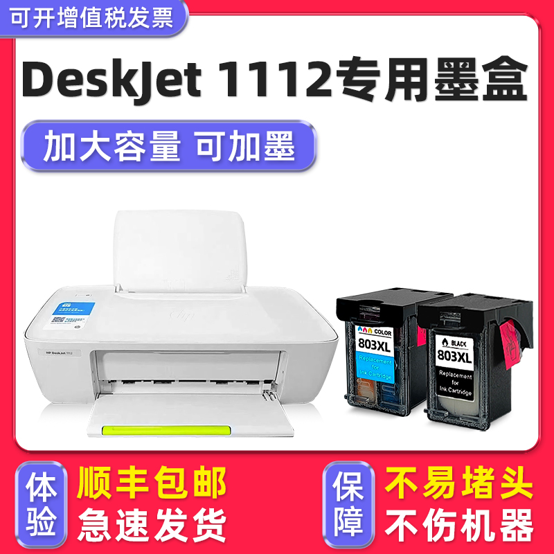 【顺丰】DeskJet1112专用墨盒