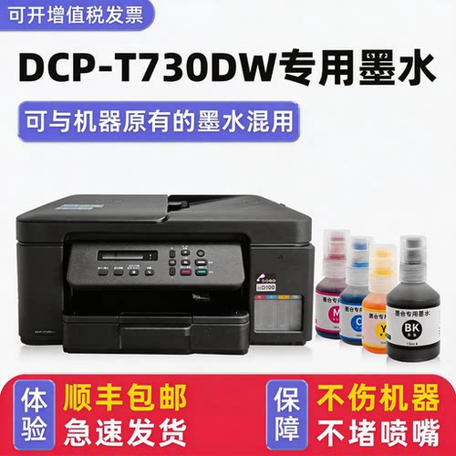 【顺丰】DCP-T730DW专用墨水