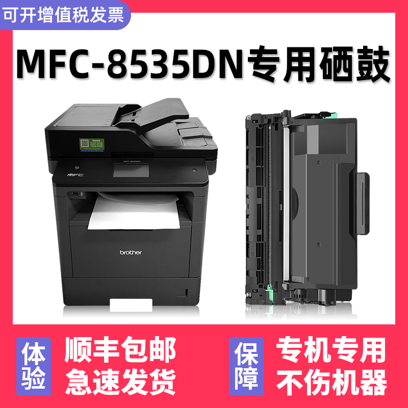 【顺丰】MFC-8535DN硒鼓墨粉盒