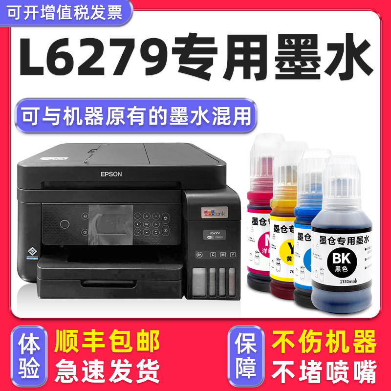 【1万+人已购买】L6279专用墨水