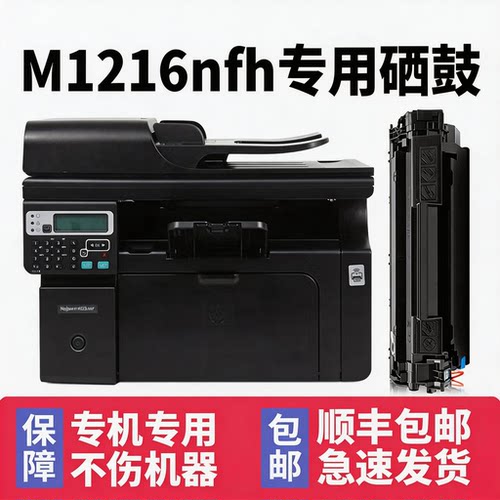 【顺丰】M1216nfh硒鼓