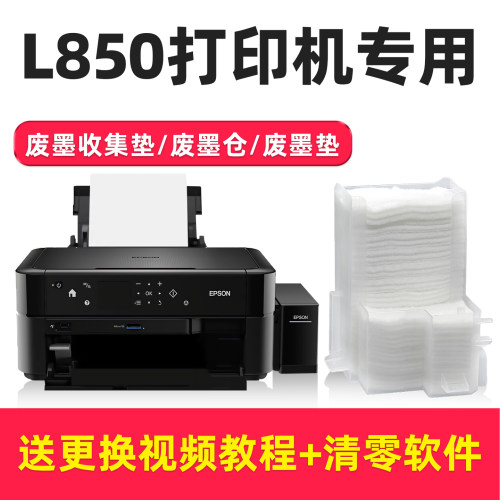 EPSONL850/L810废墨收集垫