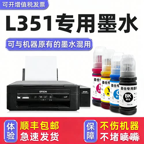 【顺丰】L351专用墨水