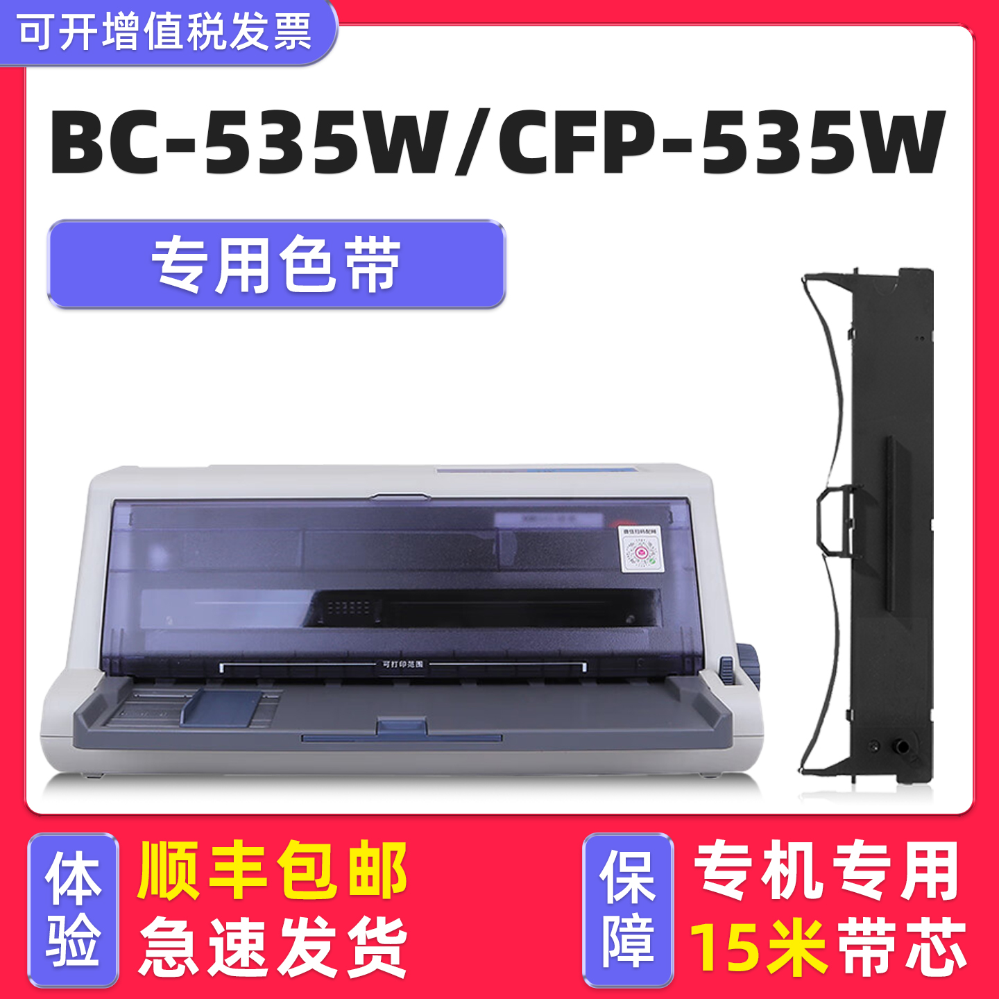 CFP-535W/BC-535W打印机色带