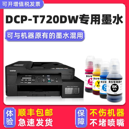 【多好原装DCP-T720DW墨水】适用兄弟/brother打印机墨水T720DW黑色T800DW T820DW