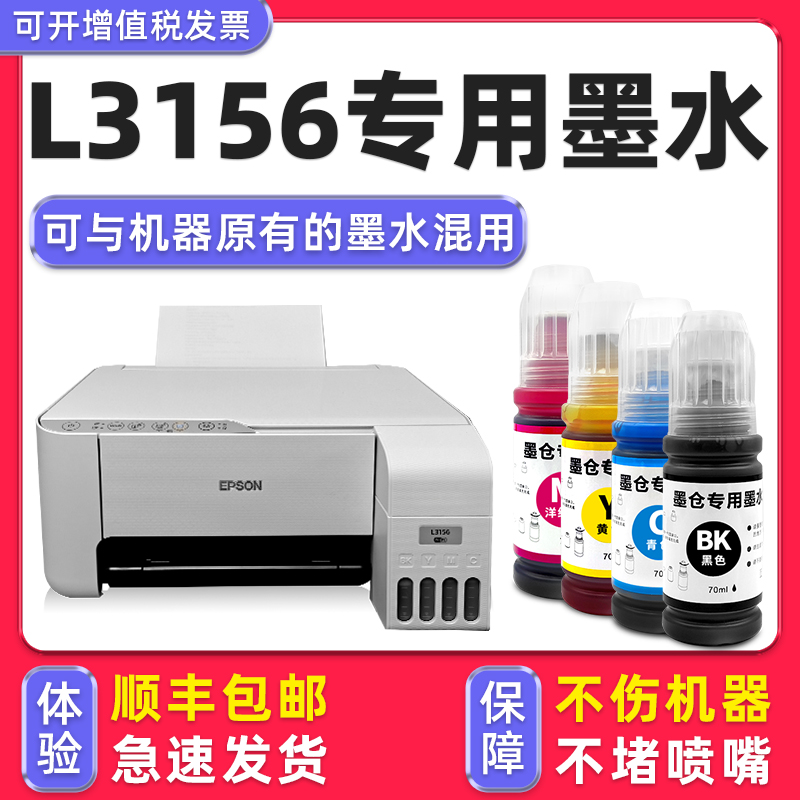 【顺丰】L3156专用墨水