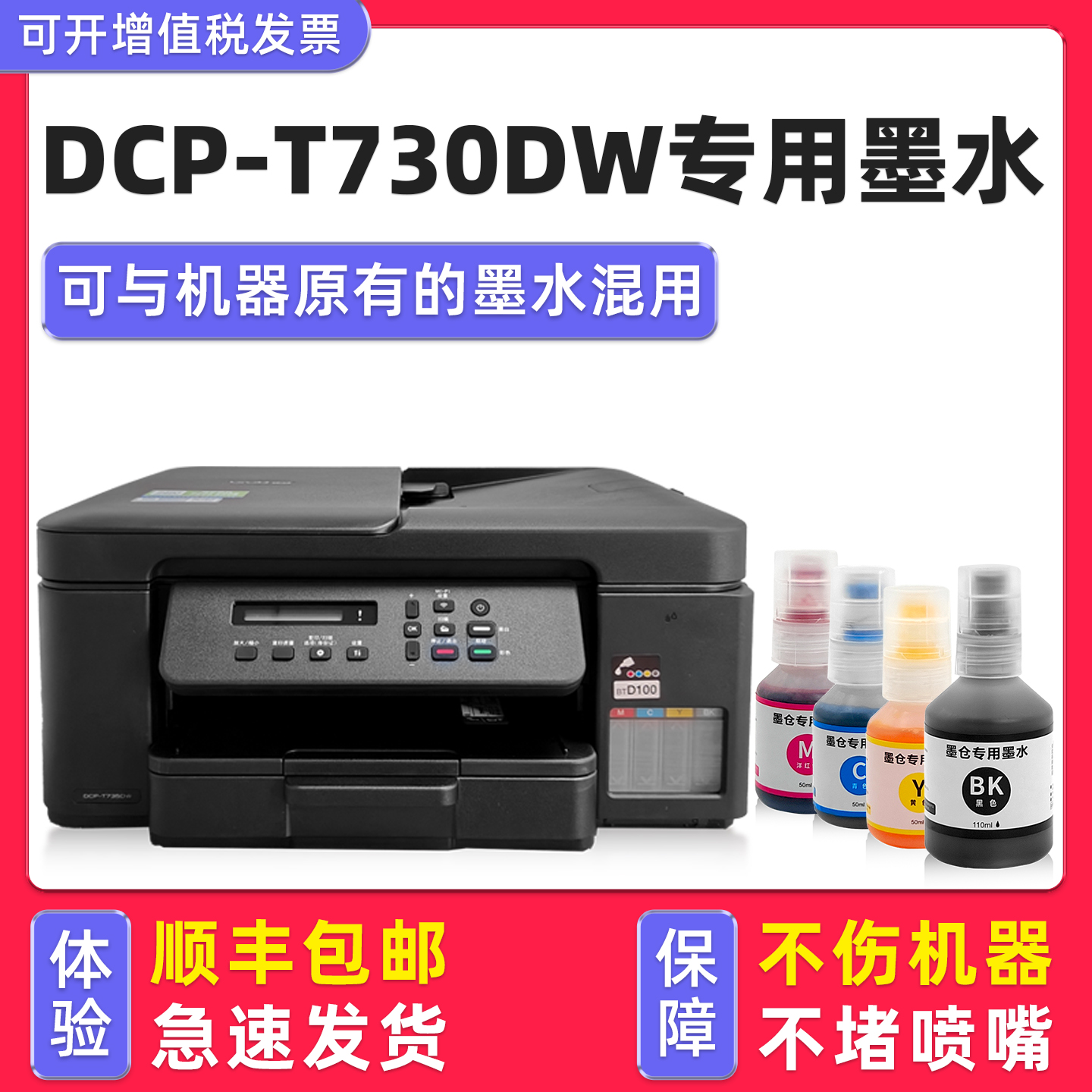 【顺丰】DCP-T730DW专用墨水